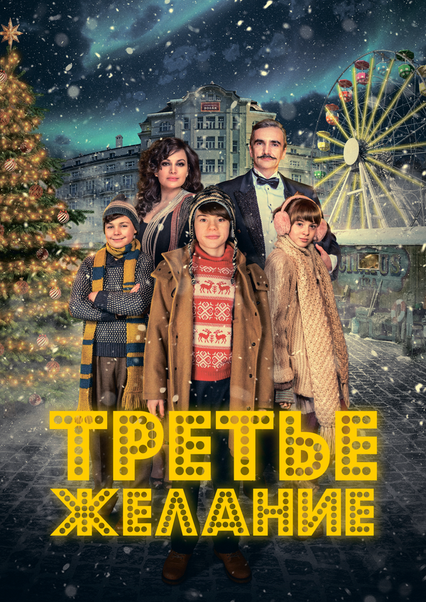 Три желания сериал 2017 смотреть онлайн бесплатно в хорошем качестве HD